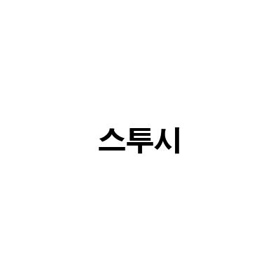 미국 직구로 구매하는 스투시 남자 반팔, 배송 기간과 꼭 알아야 할 정보