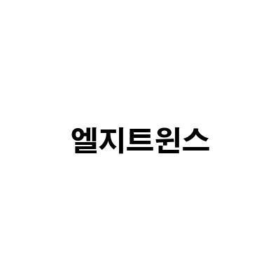 엘지트윈스 샵 굿즈 & 응원봉 모음집! 한화이글스와의 대결에서 뜨거운 열기를 불러일으켜라!