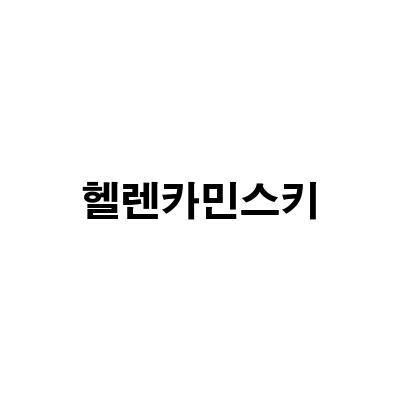 헬렌카민스키 비앙카 모자, 이마트 트레이더스 득템 후기와 백화점 병행수입 가격 비교