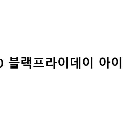 2021 블랙프라이데이 최신 정보! 월마트, 갭, 애플 아이패드, TV, 마샬, 맥북 프로, 어도비 명품 할인!