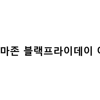 2021 블랙프라이데이 최신 정보! 월마트, 갭, 아마존에서 아이패드, TV, 마샬, 에어팟, 애플제품을 득템하세요!