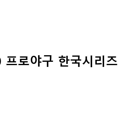 SSG 랜더스 VS 키움, 2022 프로야구 한국시리즈 중계방송 예매 정보