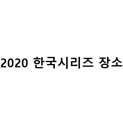 KBO 한국시리즈 예매 가이드 – 티켓팅, 가격, 장소, 일정 한눈에 보기