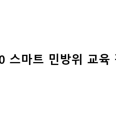 2020~2021 스마트 민방위교육 평가 100점 답안 모음집