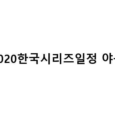 KBO 리그 2021 포스트시즌 일정 및 2022 시즌 일정 총정리