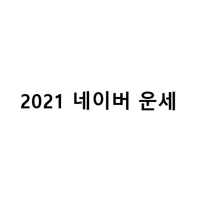 2021년 네이버 신년운세와 실제 운세 비교하기 – 7월 일간별 운세