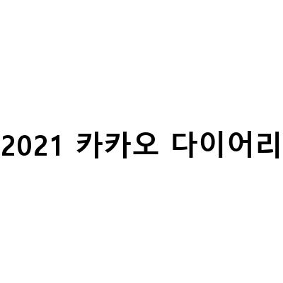 카카오 프렌즈 다이어리 2020 2021 – 신제품 출시! 다양한 디자인과 편의 기능으로 더욱 완성된 일기 쓰기 경험