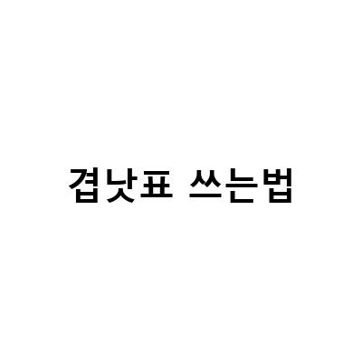 겹낫표 쓰는법-홑낫표와 겹낫표 쓰는 법, 큰 따옴표 작은 따옴표 홑낫표 사용법, 공문서 자주 쓰는 문장 부호 1 겹낫표 괄호 ...