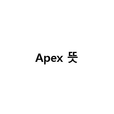 골프 APEX와 탈중앙화 거래소 APEX pro, 뜻과 특징 알아보기