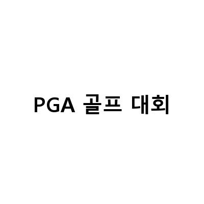 PGA 메이저 골프 대회와 대회용어에 대해 알아보자