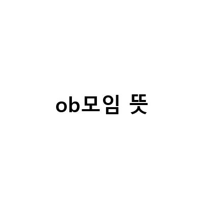 서라OB 모임, 주사파 태흥OB, 한전OB삼구회 9월 모임 결과 공유