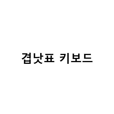 겹낫표 키보드-“한글 낫표겹낫표 쓰는 방법과 괄호표시의 편리한 대체 방법 소개”