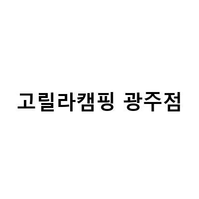 고릴라캠핑 광주점-고릴라캠핑 경기광주점 방문 후기 – 지갑을 사수하라!