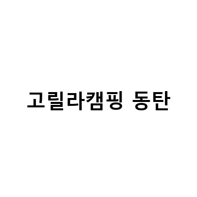 고릴라캠핑 동탄-동탄 캠핑용품점 야호 캠핑고릴라, 화성 캠핑용품 매장 고릴라캠핑 방문 후기 및 추천!