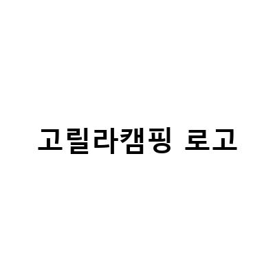 고릴라캠핑 로고-부산과 충북에서 캠핑용품 구매는 고릴라캠핑으로! 최대 할인 혜택과 다양한 제품 보유