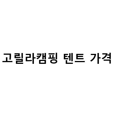 고릴라캠핑 텐트 가격-캠핑용품 매장 고릴라캠핑, 목포/평택/부산에서 만난 다양한 텐트