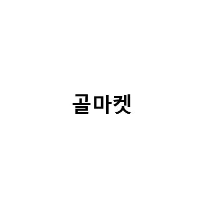대구골프피팅 새로 오픈한 골마켓 성서점에서 여성골프채 핑Gle2 구입기