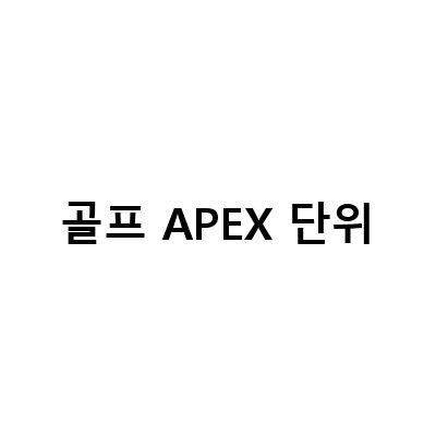 골프 드라이버 평균 비거리 측정, 보이스캐디 SC300 스윙캐디 휴대용 골프 스윙 분석기로 정확도 검증