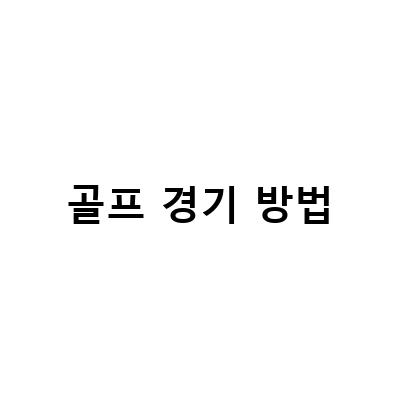 골프 경기 방법과 규칙, 파크골프로 즐기는 다양한 경기 방법