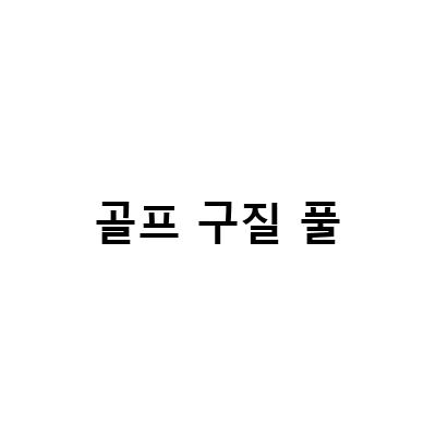 골프 구질 2탄 – 풀 구질 이해와 연습 방법, 골프용어 구질용어 정리