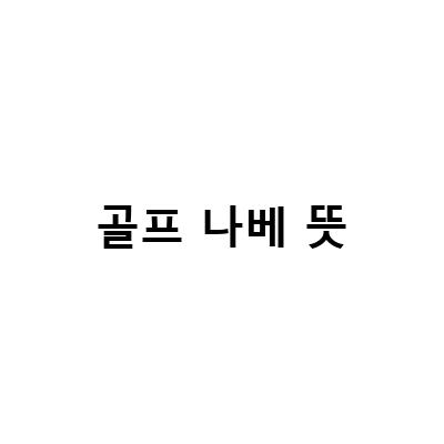 “한우 한돈 맛집 Ft 밀푀유나베 뜻 | 밀키트, 골프, 영화, 나베파티, 스크린골프연습장에서 즐기는 완벽한 휴식”