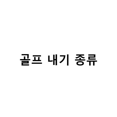 골프내기 게임 종류와 룰, 방법 8가지! 알아봅시다!