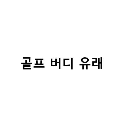 골프입문자가 꼭 알아야 할 골프 버디 용어와 뜻!