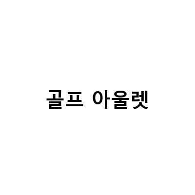 서울 가산 현대아울렛 W몰, 골프 쇼핑의 천국!