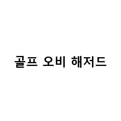 골프코스에서 꼭 알아야 할 용어 모음, 입문자도 쉽게 이해하는 골프용어