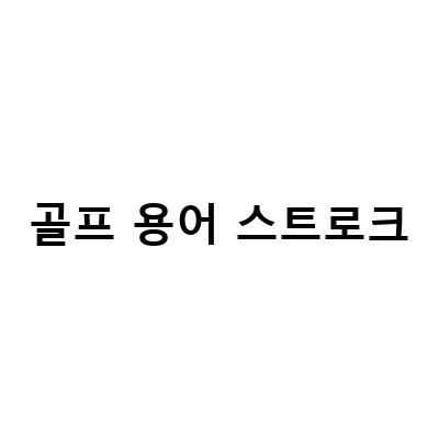 골프 용어 파 골프 싱글 뜻, 게임방식, 내기 종류, 스트로크 등 모든 것 알아보기