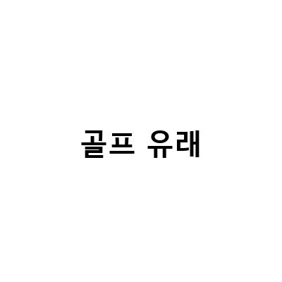 골프의 기본, 유래, 에티겟, 용어 모두 알아보기