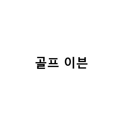 수원 이븐스퀘어 영통점 골프연습장, 골프를 즐기는 이들의 최고의 선택