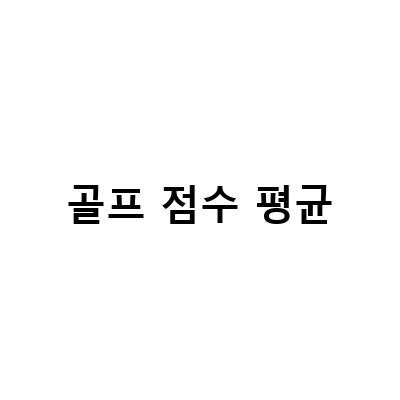 2023년 1분기 골프존 스크린 점수 기록 및 데이터, 골프 점수계산 생각보다 쉬워요, 골프 점수계산 스코어 용어 총정리