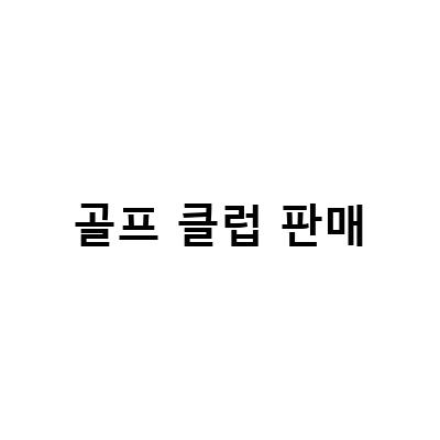 양산골프피팅 바른골프피팅센터, 정확한 스윙분석과 클럽AS로 완벽한 골프클럽 선택