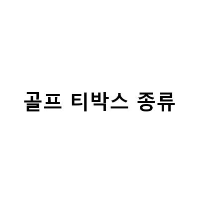 골프 티박스 종류와 필드용어 알아보기 – 초보자를 위한 가이드