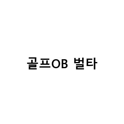 골프 OB 해저드 뜻과 벌타 계산법 정확하게 알고 즐기기