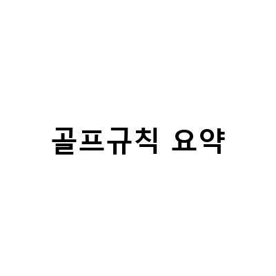 2022년 골프규칙 변경사항 및 라운딩에서 알아둬야 할 3가지