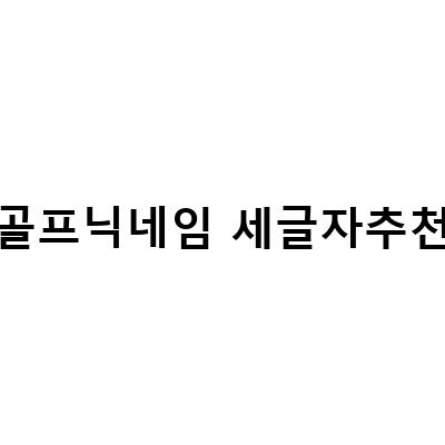 닉네임 소개 총정리 – 당신의 닉네임은 무엇을 의미하는가?