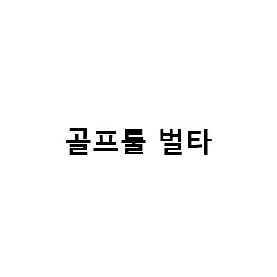 파크골프 룰과 벌타규칙, 프로비저널볼 선언 안하면 벌타 프로들도 실수하는 골프상식