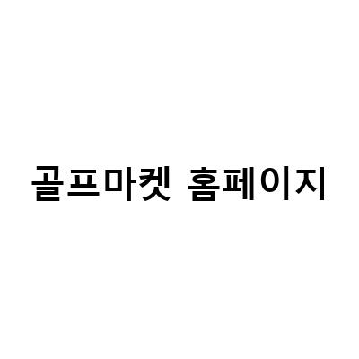 더카트골프 골프마켓, 신사하우스에서 만난다!