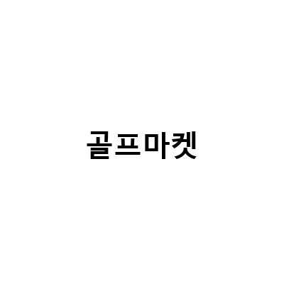 위례 골프채 수리는 이곳에서! 믿고 맡길 수 있는 골프마켓 3곳 추천