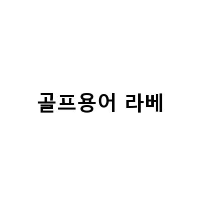 골프 용어 알바트로스와 라베 뜻, 완벽히 이해하기
