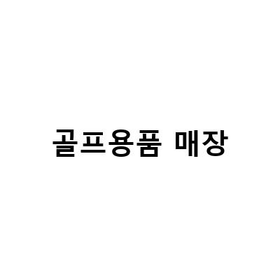 골프용품 매장에서 필요한 모든 것을 찾아보세요! | 최신 트렌드, 구매 아이템, 추가 혜택