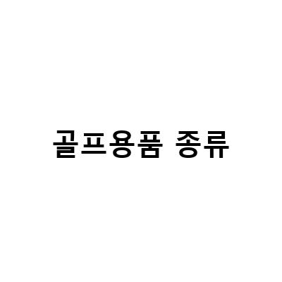 골프 용품 종류와 용어, 아이언, 우드, 웨지 골프채 종류 알아보기