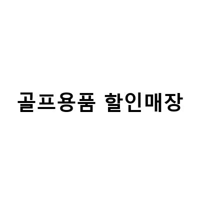 골프공 선택법과 인기 브랜드, 할인매장 정보 – SB골프, 캘러웨이