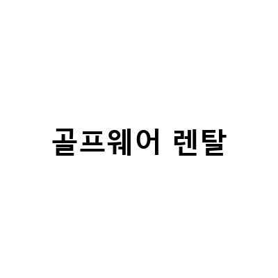골프웨어 렌탈로 편하게 라운딩! NJ골프와 어드레스 골프가 제안하는 여성 골프웨어 꿀팁