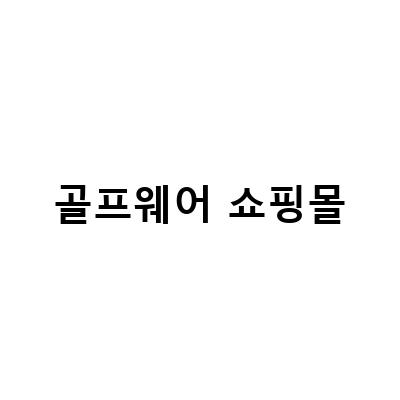 비바루비, 골프웨어부터 모자까지 한 번에 쇼핑하세요!