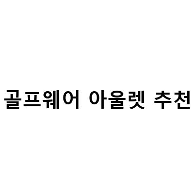 파주 아울렛에서 만나는 봄 골프웨어, 메종키츠네와 캘러웨이