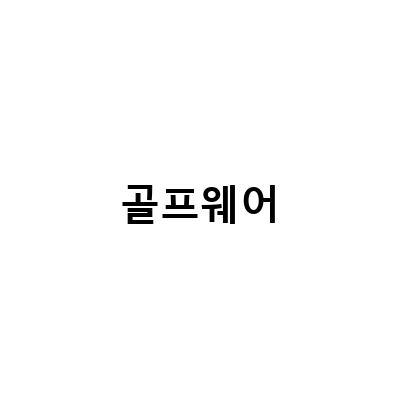 빈트릴 여성 골프웨어로 완벽한 골프 라운딩을 즐기세요!