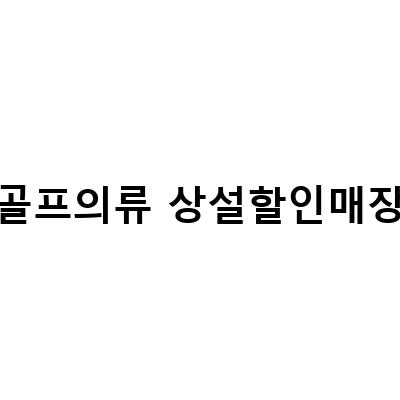 부산, 대구 골프웨어 매장에서 할인 이벤트 중!